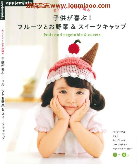 [日本版]Applemints 手工儿童钩针针织帽子专业PDF电子书 No.230